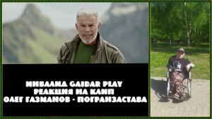 Инвалид Gaidar Play Реакция на клип Олег Газманов Погранзастава