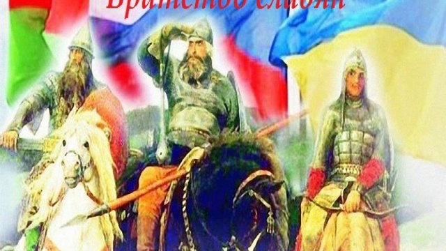 Славянские братья. Братство славянских народов. Единство и братство славянских народов. Три богатыря Россия Украина Белоруссия. Братство славянских народов картинки.