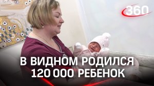 «Рекордсменка и вся в отца»: в Видном родился 120 000 ребенок