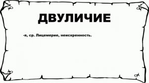 ДВУЛИЧИЕ - что это такое? значение и описание