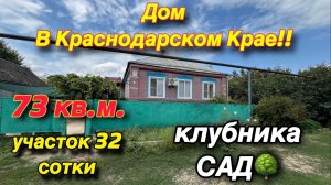 Дом в Краснодарском крае!! / 73 кв.м. Участок 32 сотки/ Клубника, САД 🌳
