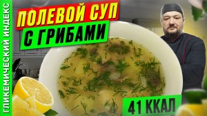 Полевой суп с грибами 🥣 — рецепт вкусного супа в мультиварке