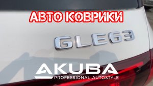 Авто коврики AKUBA STRONG для MB GLE