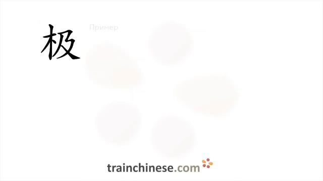 Как пишется 极 (jí) – наивысшая точка — порядок черт, ключ, примеры и произношение