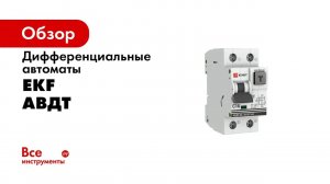 Автоматический дифференциальный выключатель EKF 1п 10А 30мА АВДТ-63М С DA63M-10-30