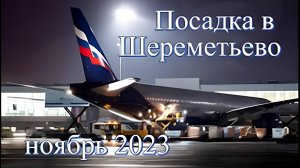 Вечерняя посадка в Москве 2023/11