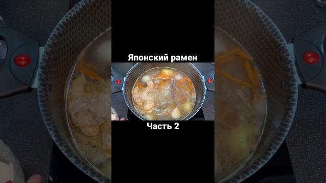 Японский рамен. Часть 2 #еда #кулинария #обед #вкусный #ужин #рецепты #суп #рамен #отпуск #рекоменд