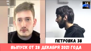 Петровка 38 выпуск от 28 декабря 2021 года.mp4