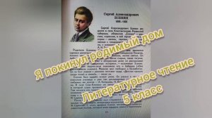 Сергей Есенин?Я покинул родимый дом...?Литературное чтение 5 класс