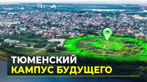 Студенты «тюменской матрешки» участвуют в создании кампуса мирового уровня