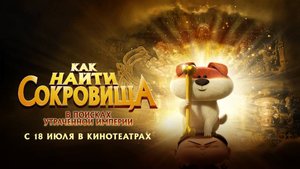 Как найти сокровища