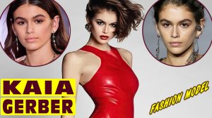 Кайя Гербер (Kaia Gerber) - американская модель и актриса, дочка супермодели Синди Кроуфорд