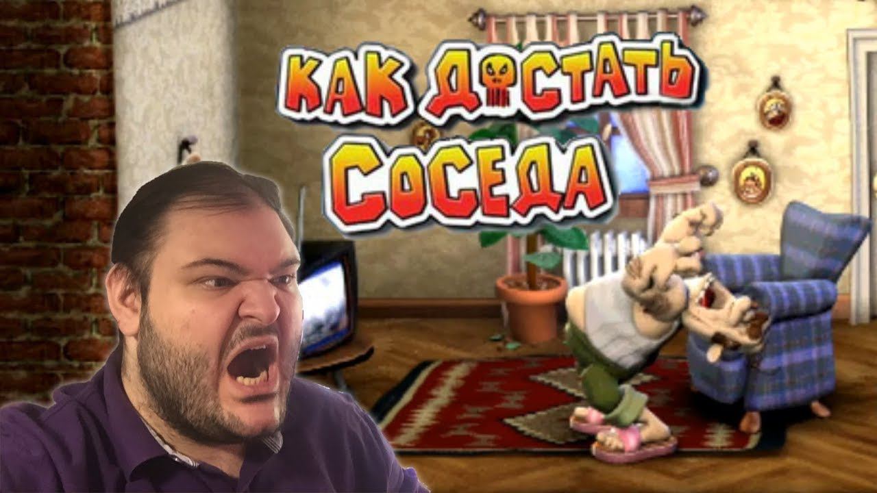 МСТИМ ГАДУ ЗА ВСЕ СТРАДАНИЯ |  S. W. играет - Как Достать Соседа #1