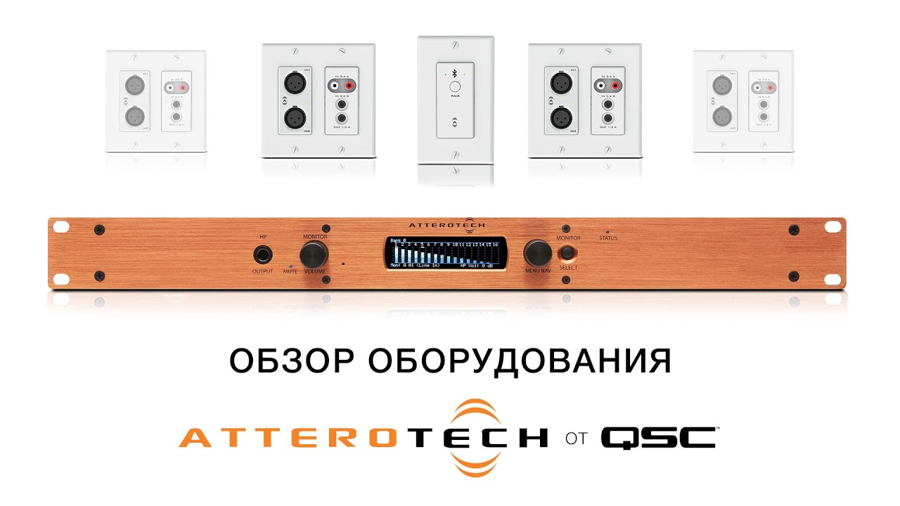 Запись вебинара «Обзор оборудования Attero Tech от QSC»