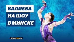 Камила Валиева - In memoriam / Чемпионы на льду в Минске