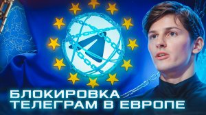 Павел Дуров и блокировка Телеграм в Европе | Айтишников заставят быть общительными Новости КорпХакер
