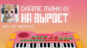 дайте танк!-мы(speed up)