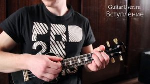 Чиж и Ко - О любви (Урок для УКУЛЕЛЕ)