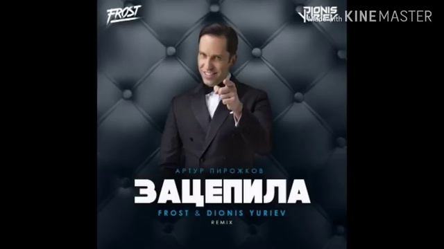 ЗАЦЕПИЛА МЕНЯ (АРТУР ПИРОЖКОВ ЧЕСТЕР ДЖЕСТЕР)