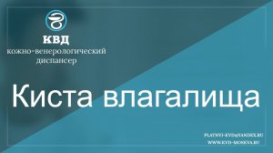 684  Киста влагалища