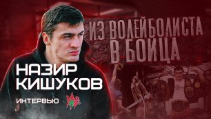 Назир "Волейболист" Кишуков | интервью