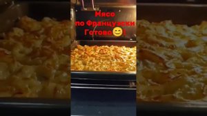 Мясо по французски!)