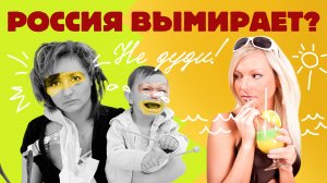 НеДУДИ: Россия вымирает?