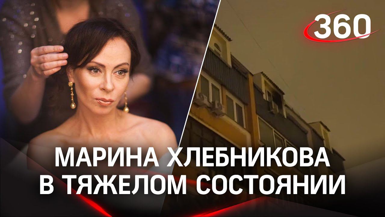 Певица Хлебникова на ИВЛ в больнице после пожара