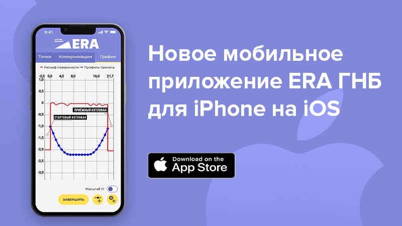 Мобильное приложение ERA ГНБ для iPhone на iOS