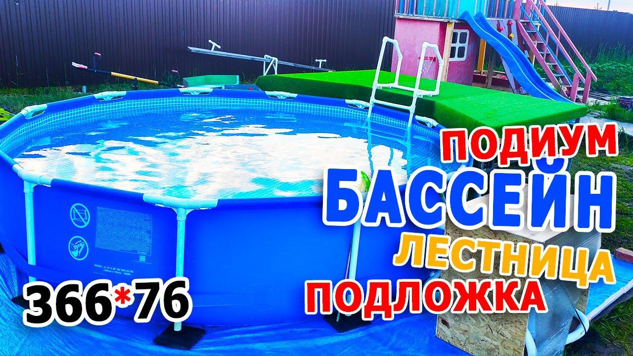 Сколько стоит бассейн запустить? | Помост для бассейна | Лестница для бассейна | Песочный фильтр смотреть онлайн