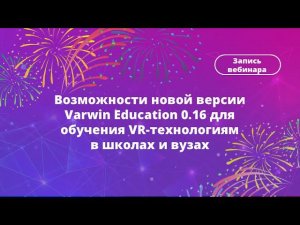 Возможности новой версии Varwin Education 0.16 для обучения VR-технологиям в школах и вузах