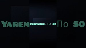 Yarem4uk-По 50