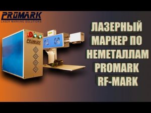 СКОРОСТНОЙ ЛАЗЕРНЫЙ CO2 МАРКЕР-ГРАВЕР PROMARK RF-MARK | ПО ПЛАСТИКАМ, ДЕРЕВУ | SYNRAD/DAVI RF-ТРУБКА