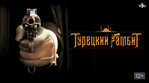 Фильм 4. Турецкий Гамбит или ламбада по-русски