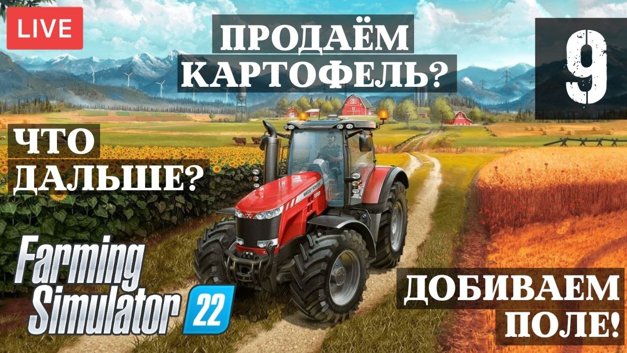 Будем продавать картофель? Продолжаем уборку картошки на карте HAUT-BEYLERON | FS22 | #9