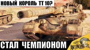 Теперь он - новый король всех 10ок? Новая имба 10лвл после АПа ставит мировой рекорд!