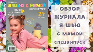 Обзор журнала с выкройками Я шью Ya_sew с мамой. СПЕЦВЫПУСК: выкройки игрушек