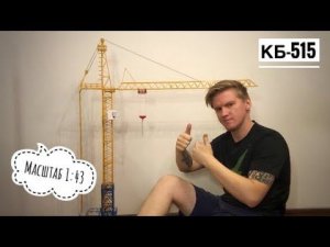 ПЕРВЫЙ ТАКОЙ! Модель башенного крана КБ-515. Масштаб 1:43. Tower crane model