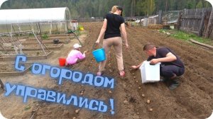 Как весной потопаешь, так зимой полопаешь. С огородом управились.