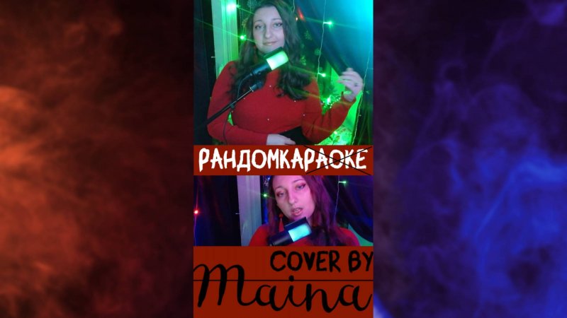 #shorts Fall Out Boy - Thnks Fr Th Mmrs (cover by Maina) #RandomKa #кавер #топ #рулетка #тренд