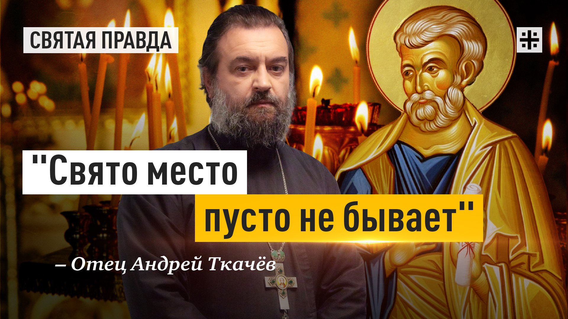 "Свято место пусто не бывает": Удивительная история избрания апостола Матфия — отец Андрей Ткачёв