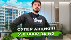 СУПЕР АКЦИЯ!!! 350 000р за м2!!!! ЭЛИТНЫЕ АПАРТАМЕНТЫ В СОЧИ! Marine Garden Hotels & Resort