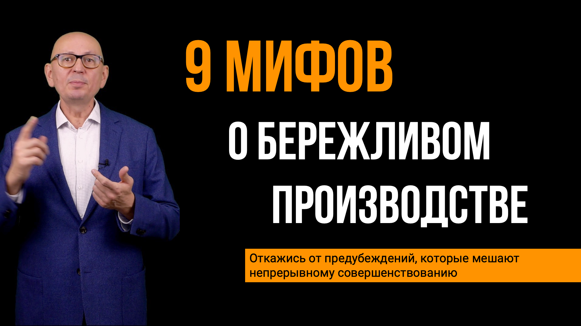 Мифы о бережливом производстве. Управление изменениями.
