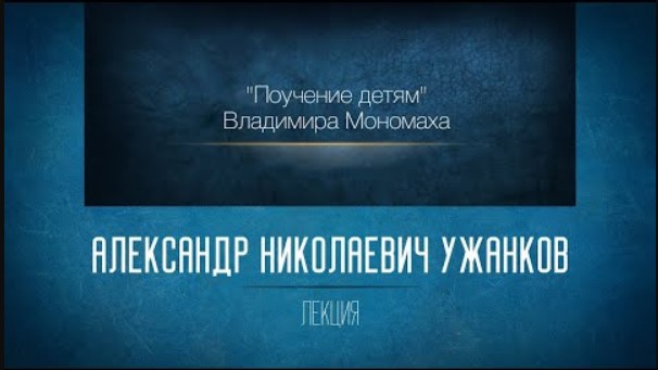 «Поучение детям» Владимира Мономаха. Проф. А.Н. Ужанков