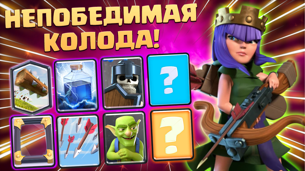 Колода с лучником. Колода для 2 арены Clash Royale 2022. Реш рояль лучшая колода. Егор красавчик клеш рояль онлайн. Басков из клеш рояль.