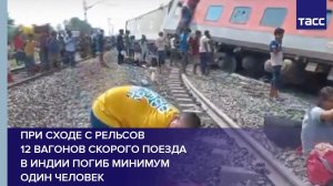При сходе с рельсов 12 вагонов скорого поезда в Индии погиб минимум один человек