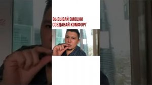 Вызов эмоции у мужчины, создавай комфорт.