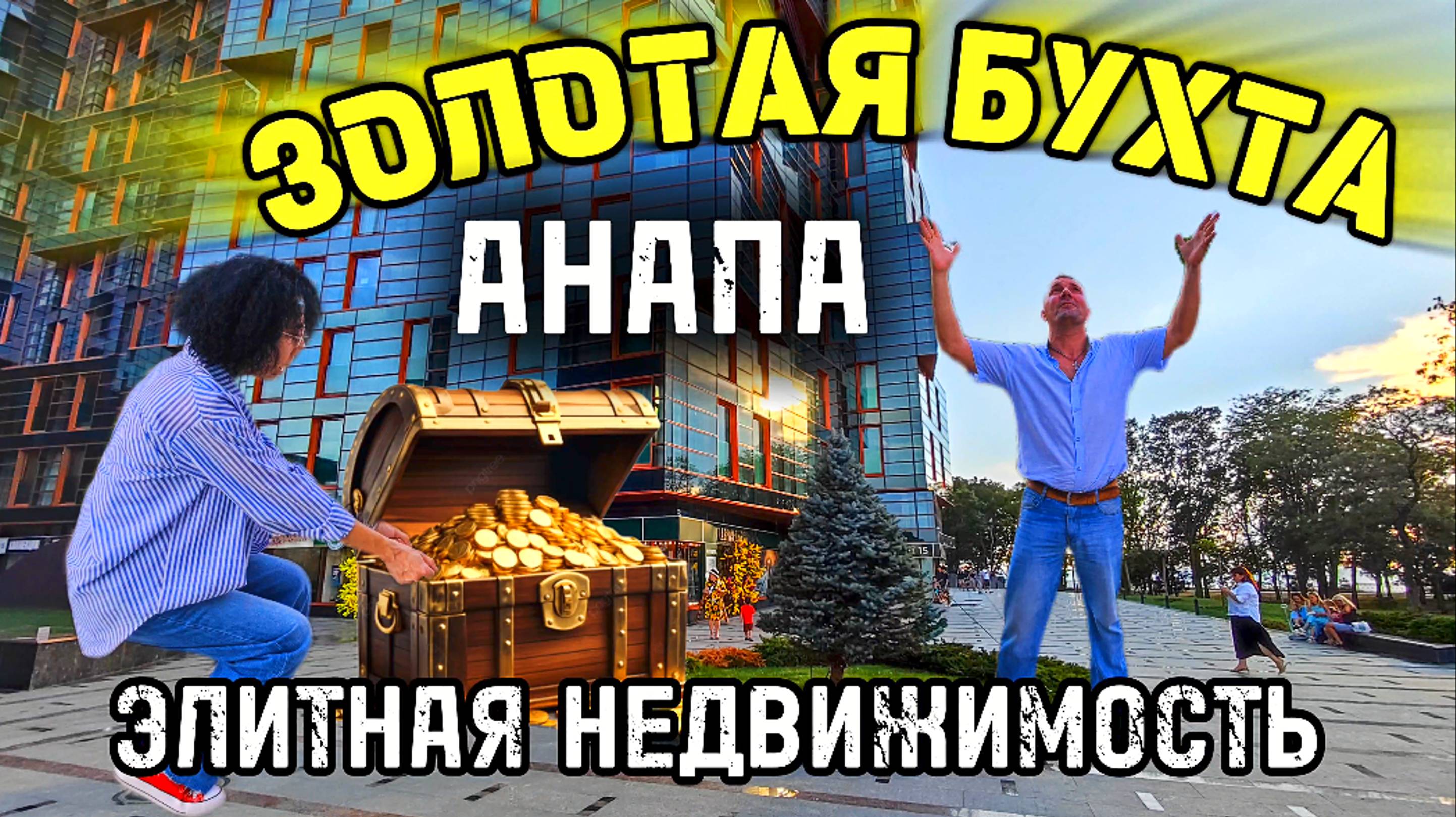 ПАНОРАМНЫЙ РАЙ или КВАРТИРА С ВИДОМ НА АНАПСКУЮ БУХТУ! КУПИТЬ КВАРТИРУ У МОРЯ В АНАПЕ