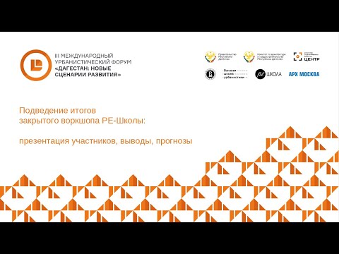 Подведение итогов закрытого воркшопа РЕ-Школы: презентация участников, выводы, прогнозы