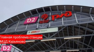 ГЛАВНАЯ ОШИБКА станции МЦД Курьяново. D2.mp4